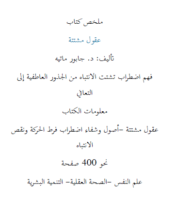 من الفوضى إلى التركيز ملخص عقول مشتتة