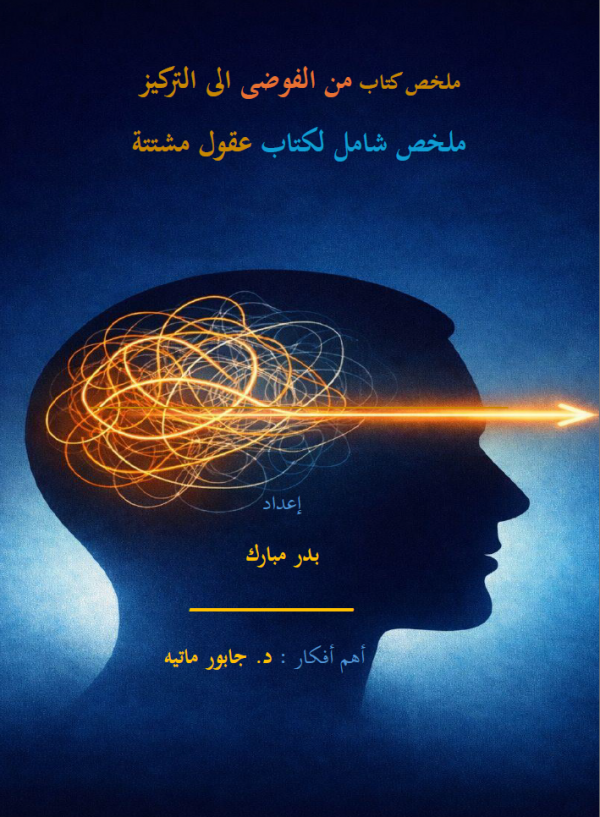 من الفوضى إلى التركيز ملخص عقول مشتتة