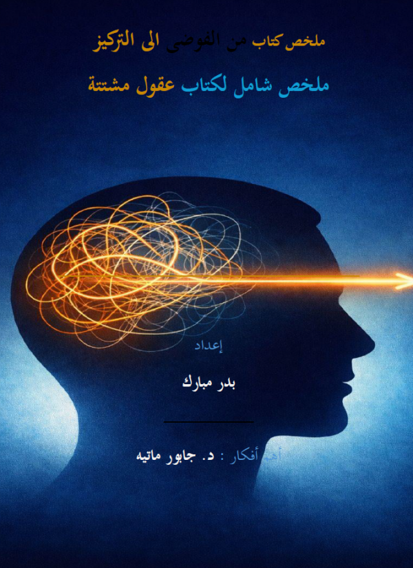 ملخص كتاب عقول مشتتة د. جابور ماتيه
