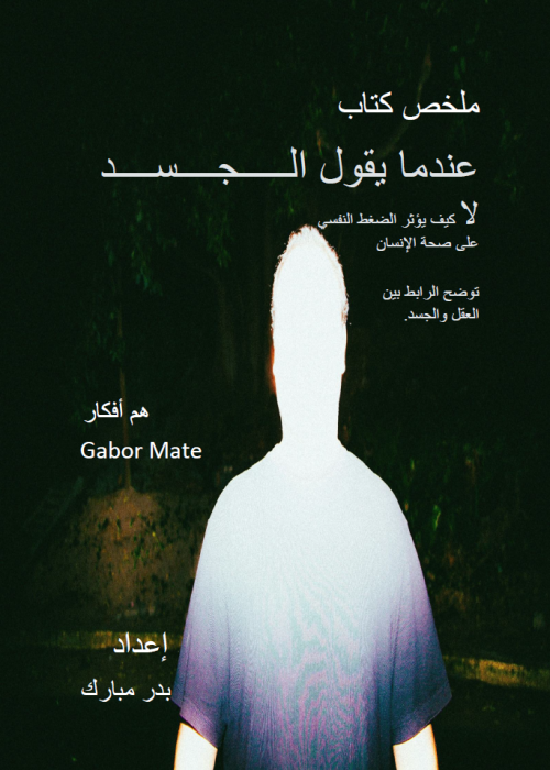 ملخص كتاب عندما يقول الجسد لا